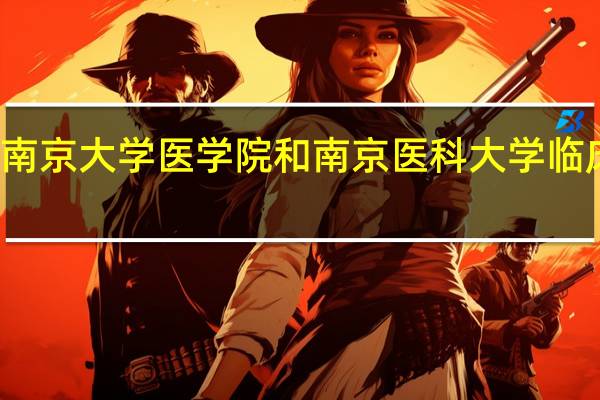 南京大学医学院和南京医科大学临床区别