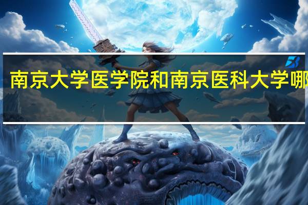 南京大学医学院和南京医科大学哪个好