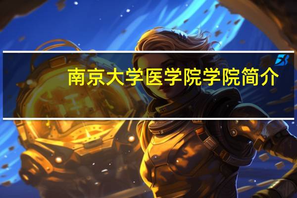 南京大学医学院学院简介
