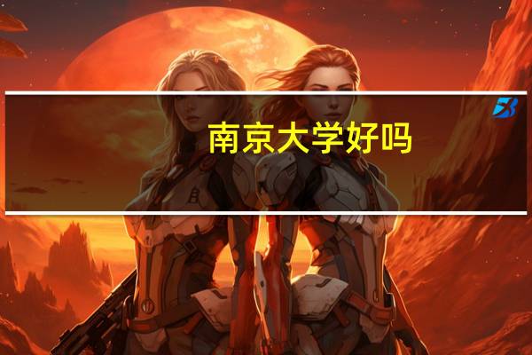 南京大学好吗，哪些专业好