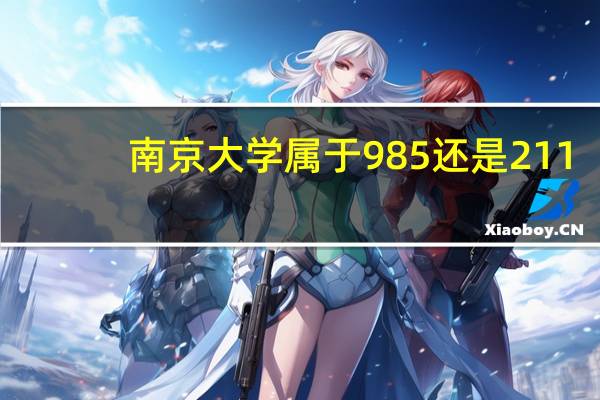 南京大学属于985还是211
