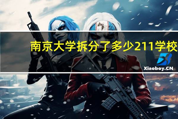 南京大学拆分了多少211学校