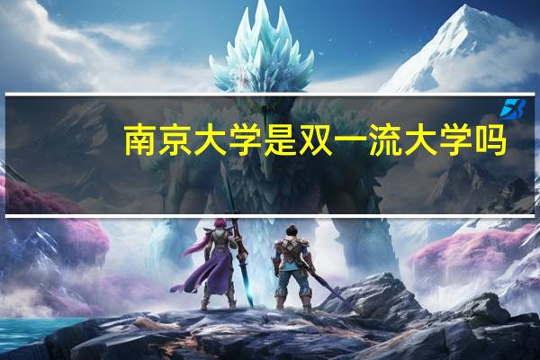 南京大学是双一流大学吗