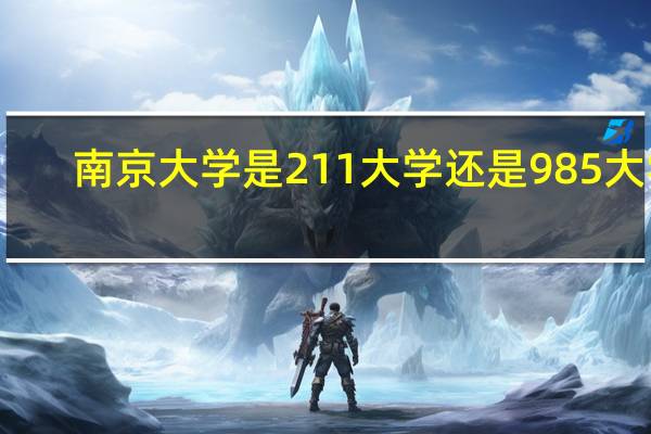 南京大学是211大学还是985大学
