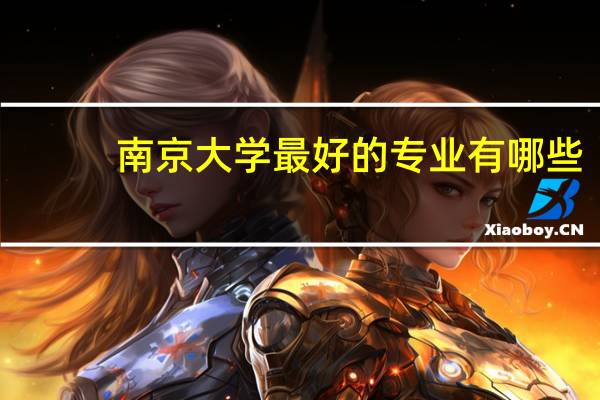 南京大学最好的专业有哪些