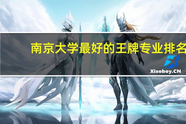 南京大学最好的王牌专业排名