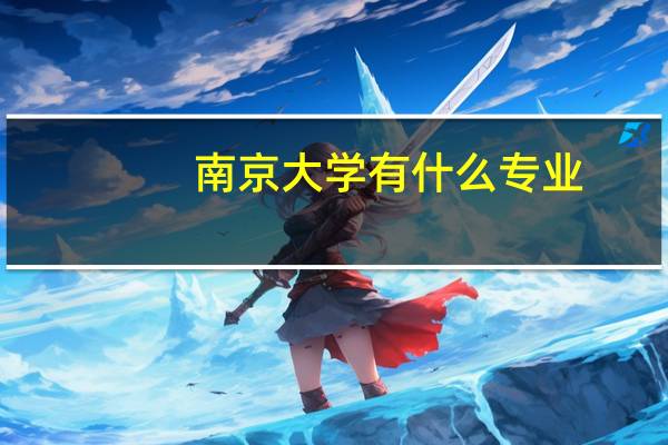 南京大学有什么专业