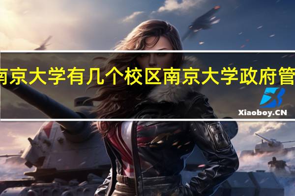 南京大学有几个校区 南京大学政府管理学院