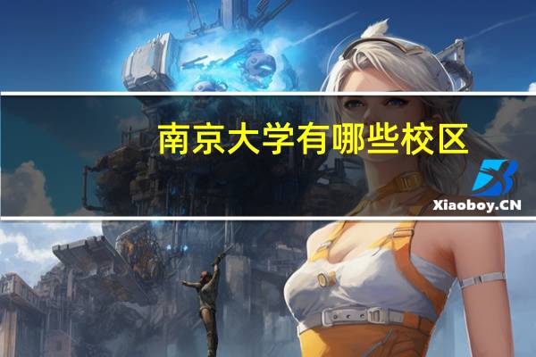 南京大学有哪些校区