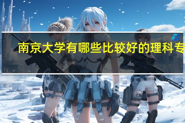 南京大学有哪些比较好的理科专业