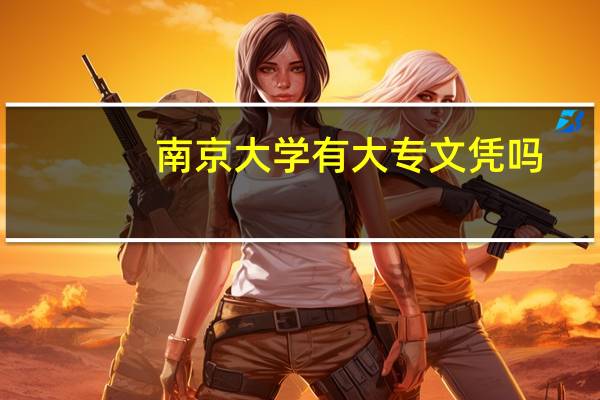 南京大学有大专文凭吗