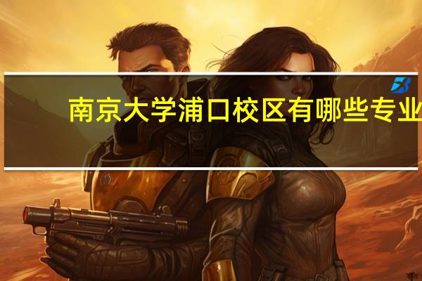 南京大学浦口校区有哪些专业