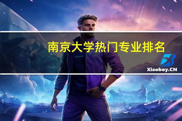 南京大学热门专业排名