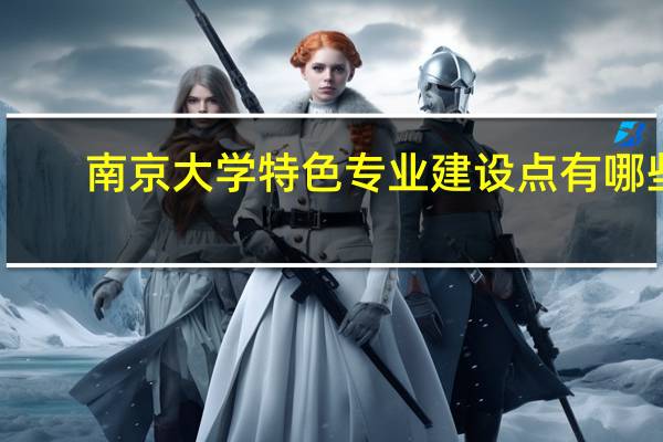 南京大学特色专业建设点有哪些