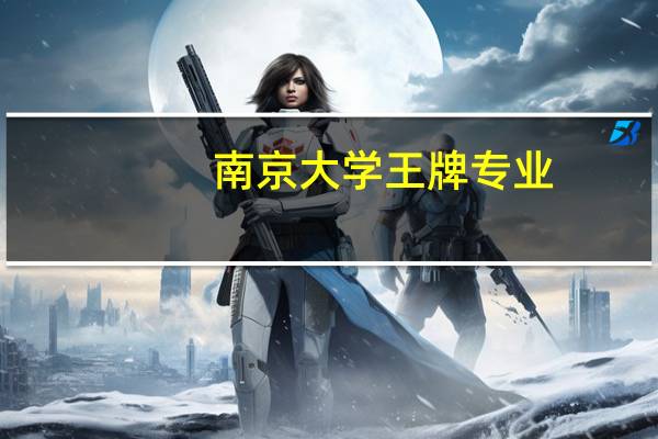 南京大学王牌专业