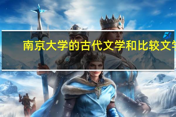 南京大学的古代文学和比较文学
