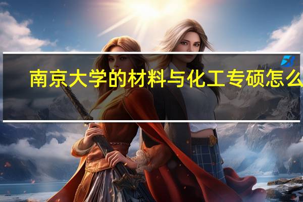 南京大学的材料与化工专硕怎么样