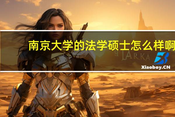南京大学的法学硕士怎么样啊