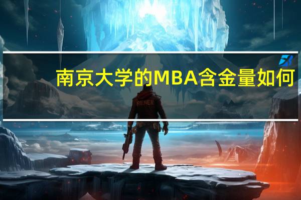 南京大学的MBA含金量如何