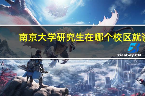 南京大学研究生在哪个校区就读