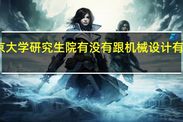 南京大学研究生院有没有跟机械设计有关的专业
