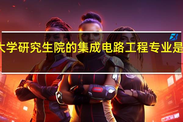 南京大学研究生院的集成电路工程专业是什么级别的