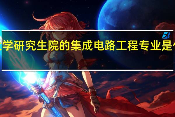 南京大学研究生院的集成电路工程专业是什么级别的5