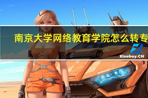 南京大学网络教育学院怎么转专业