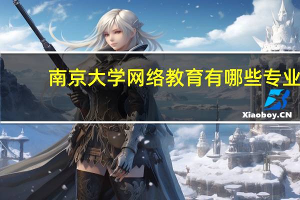 南京大学网络教育有哪些专业