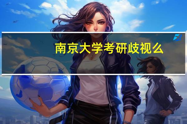 南京大学考研歧视么