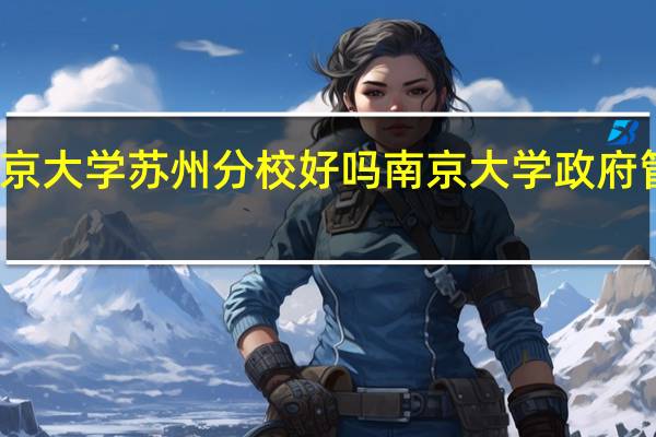 南京大学苏州分校好吗 南京大学政府管理学院
