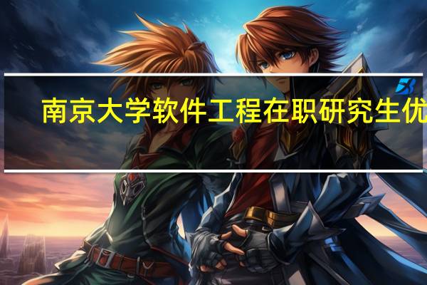 南京大学软件工程在职研究生优势
