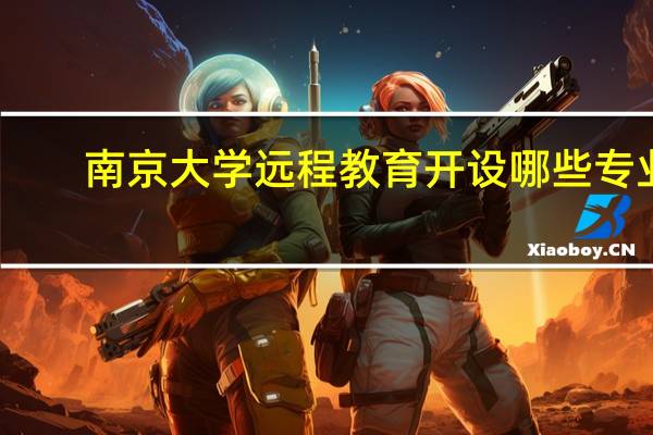南京大学远程教育开设哪些专业