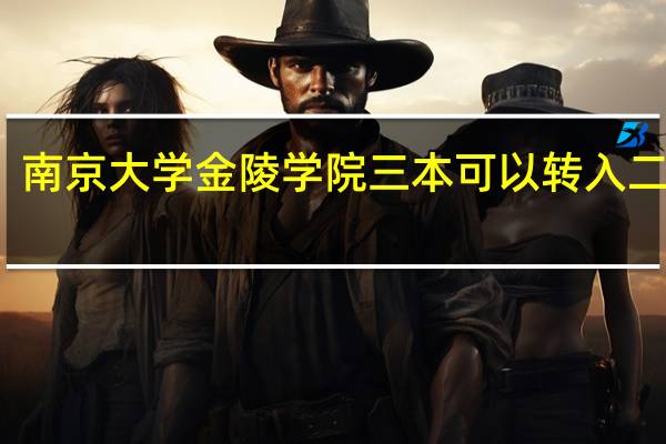 南京大学金陵学院三本可以转入二本吗