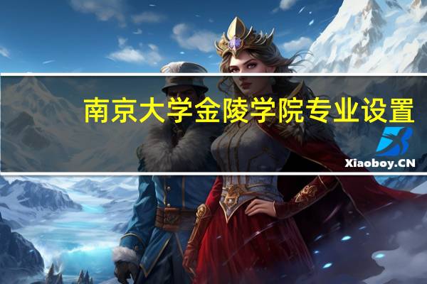 南京大学金陵学院专业设置
