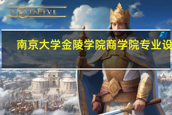 南京大学金陵学院商学院专业设置