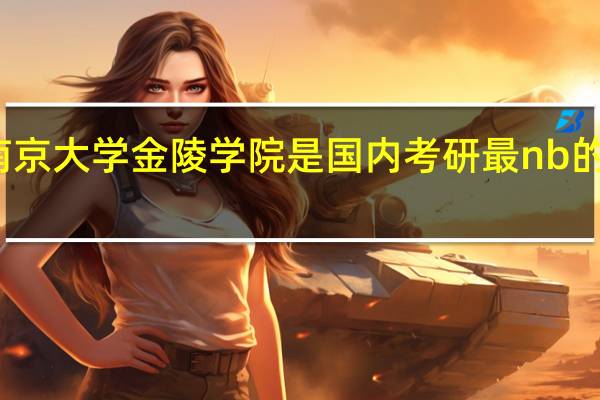 南京大学金陵学院是国内考研最nb的三本吗