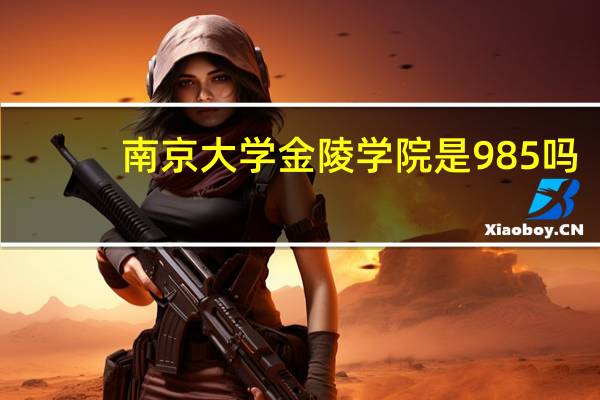 南京大学金陵学院是985吗
