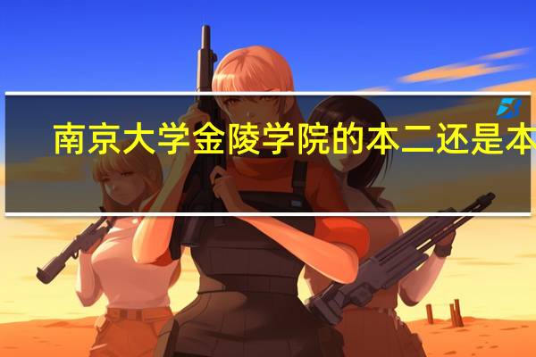 南京大学金陵学院的本二还是本三