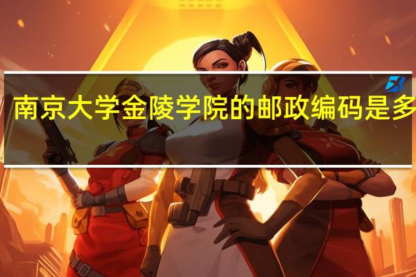 南京大学金陵学院的邮政编码是多少啊，急求！！！