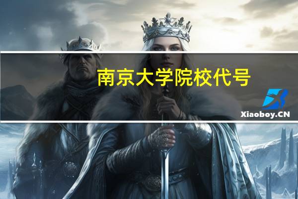 南京大学院校代号