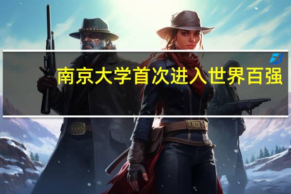 南京大学首次进入世界百强，哪些专业的就业率比较高