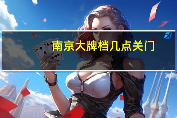 南京大牌档几点关门