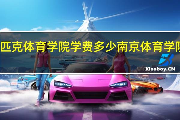 南京奥林匹克体育学院学费多少 南京体育学院奥林匹克学院