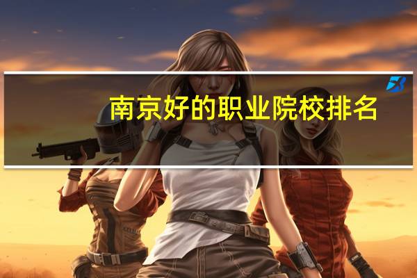 南京好的职业院校排名