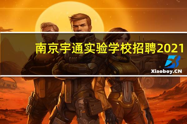 南京宇通实验学校招聘2021（南京宇通实验学校官网）