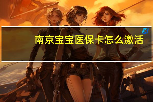 南京宝宝医保卡怎么激活