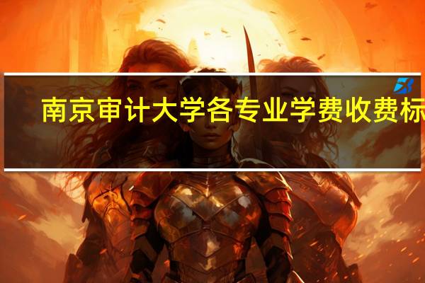 南京审计大学各专业学费收费标准