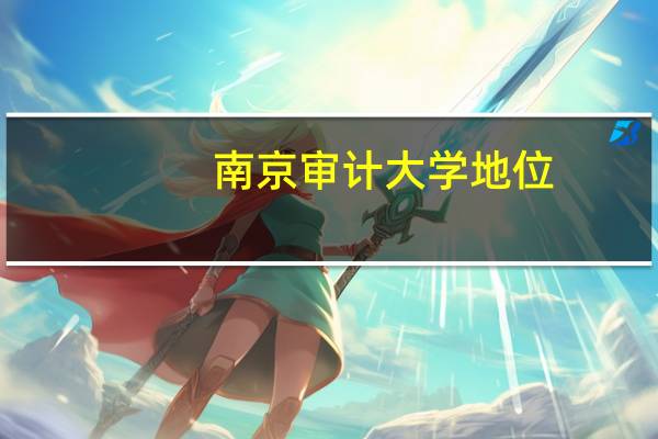 南京审计大学地位