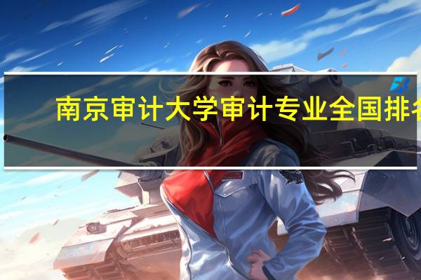 南京审计大学审计专业全国排名